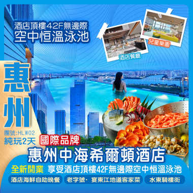 【奢享新酒店】2025年9月全新開業 國際品牌惠州【中海希爾頓酒店】嘆《酒店豐富海鮮自助晚餐》  享受酒店頂樓42F無邊際空中恒溫泳池 純玩2天 