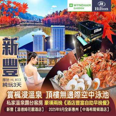 【靚酒店+賞景】2025年9月全新 惠州【中海希爾頓酒店】+新豐【溫德姆花園酒店】（私家溫泉露台客房）豪嘆兩晚《酒店豐富自助早晚餐》 廣東罕有高空美景<嶺南紅葉世界>純玩3天
