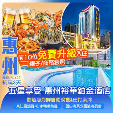 前10位免費升級入住親子/商務套房
五星享受【惠州裕華鉑金酒店】歎酒店海鮮自助晚餐&任打麻將 純玩2天