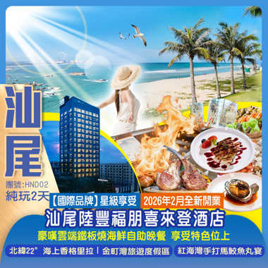 【國際品牌】星級享受2026年2月全新開業 『汕尾陸豐福朋喜來登酒店』 豪嘆雲端鐵板燒海鮮自助晚餐 享受特色位上 北緯22°海上香格里拉丨金町灣旅遊度假區  純玩2天
