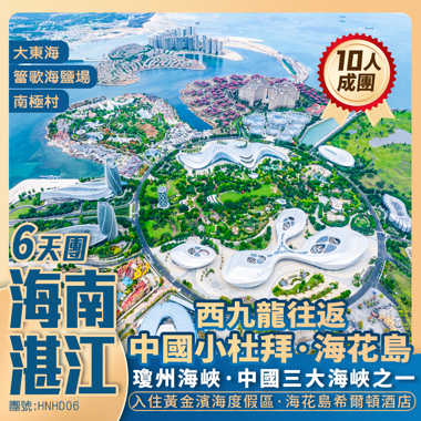 海南湛江·中國小杜拜·海花島+“天空之鐐”簹歌海鹽場+中國三大海峽之一·瓊州海峡+中國大陸最南端·南極村+升級2+1巴士+西九龍高鐵往返純玩6天團