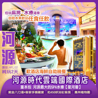 河源時代雲端國際酒店【歎酒店海鮮自助晚餐】重本包 河源最大的SPA水療【星河薈】（任玩麻將、水療湯泉、自助水果飲品任食任飲）純玩2天