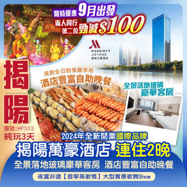 兩晚連住2024年全新開業國際品牌【揭陽萬豪酒店】豪嘆《酒店豐富自助晚餐》重本包門票觀賞【大潮歸來】遊古邑揭陽，品正宗潮味 純玩3天