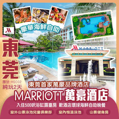 東莞首家萬豪品牌酒店國際奢華品牌Marriott Hote『東莞萬豪酒店』入住500呎浴缸露臺房 豪嘆價值《酒店環球海鮮自助晚餐》 品味莞城兩大馳名老店 美食純玩2天
