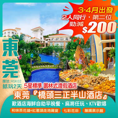 【Hea住酒店】5星標準 園林式渡假酒店 東莞『橋頭三正半山酒店』歎《酒店海鮮自助早晚餐+下午茶》 麻將KTV任玩任唱 抵玩2天