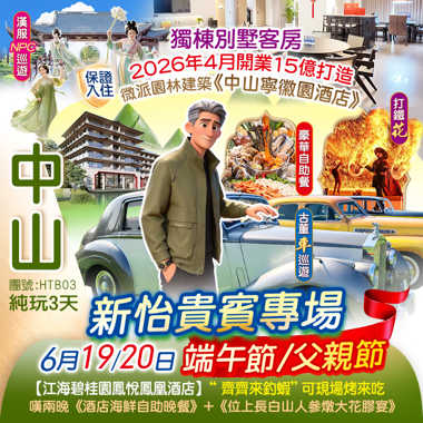 【端午父親節專場】保證入住『中山寧徽園酒店』獨棟別墅客房 新怡貴賓尊享《端午節DIY粽子》《非遺表演打鐵花、火壺表演》歎2晚酒店海鮮自助晚餐 純玩3天