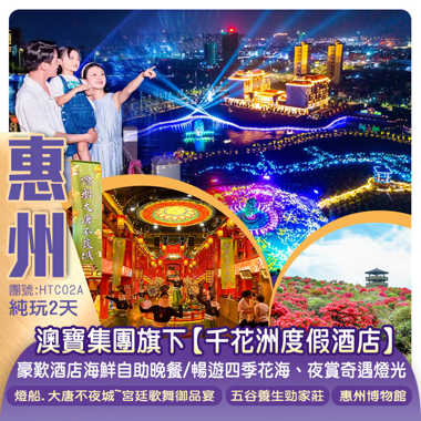 澳寶集團旗下惠州【千花洲度假酒店】豪歎《酒店海鮮自助晚餐》暢遊四季花海、夜賞奇遇燈光秀 純玩2天