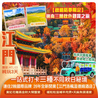 【秋楓稻夢限定】連住2晚【2026全新開業江門浩楓溫德姆酒店】 飽覽崖口金浪稻田 金鐘湖紫霧花田、圭峰山如火楓林 一站式打卡三種不同秋日秘境 純玩3天
