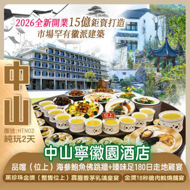 2026全新開業15億鉅資打造市場罕有徽派建築『中山寧徽園酒店』品嚐【（位上）海參鮑魚佛跳墻+臻味足180日走地雞宴】【黑珍珠金獎（整隻位上）霹靂香茅鴿皇宴】【金獎18秒脆肉鯇燒鵝宴】暢玩老爺車古董博物館 純玩2天