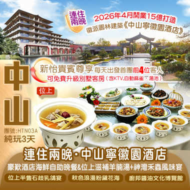 連住2晚2026全新開業『中山寧徽園酒店』【位上滋補羊腩湯+神灣禾蟲風味宴】純玩3天