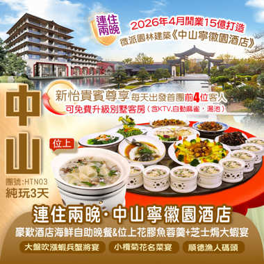 連住2晚2026全新開業市場罕有徽派建築『中山寧徽園酒店』歎酒店海鮮自助晚餐 【小欖菊花名菜宴】【位上花膠魚蓉羹+芝士焗大蝦宴】純玩3天