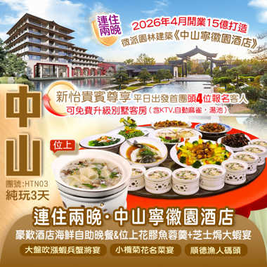 連住2晚2026全新開業市場罕有徽派建築『中山寧徽園酒店』歎酒店海鮮自助晚餐 【小欖菊花名菜宴】【位上花膠魚蓉羹+芝士焗大蝦宴】純玩3天
