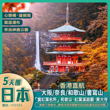 大阪/和歌山/書寫山/勝尾寺 ·秋日古風5天之旅