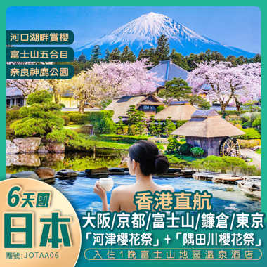 日本·本州六天團 <一次過遊覽 大阪/京都/富士山/鐮倉/東京 + 安排1晚溫泉酒店>