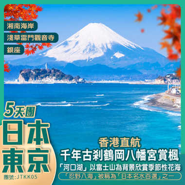 日本·<東京/橫濱/鐮倉/富士山 入住1晚富士山地區溫泉酒店>純玩5天團