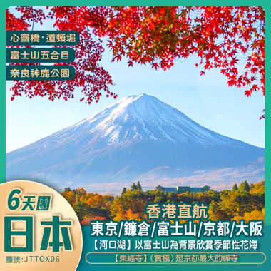 秋季限定 日本本州六天·一次過飽覽 東京/鐮倉/富士山/京都/大阪【東阪線】
