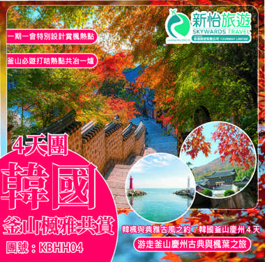 韓楓與典雅古風之約 ‧ 韓國釜山慶州４天