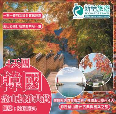 韓楓與典雅古風之約 ‧ 韓國釜山慶州４天