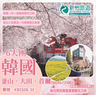 春之限定 ‧ 櫻盛花見 ‧ 韓國釜山大田首爾6天
