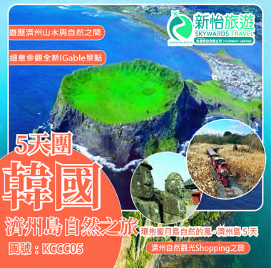 環抱蜜月島自然的風 ‧ 韓國濟州島5天