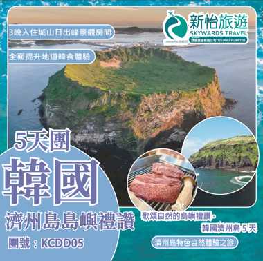 歌頌自然的島嶼禮讚 ‧ 韓國濟州島 5 天 