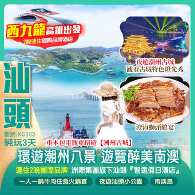 廣深港高鐵往返·尋味潮汕地道美食《一人一鍋鹵水打邊爐+過橋鵝腸宴》、《一人一鍋牛肉任食火鍋宴》、《馳名澄海獅頭鵝宴》、《飄香風味宴》、重本包電瓶車環遊潮州八景、遊覽南澳純玩3天團