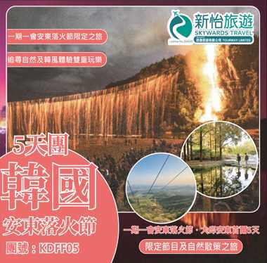 一期一會安東落火節 ‧ 大邱安東首爾5天