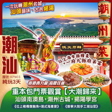 【普寧入，潮汕出】不走回頭路~一次玩轉【潮州名城、汕頭韻味、古邑揭陽】重本安排潮汕首部劇院式全息幻境舞臺【大潮歸來】兩晚5星標準酒店 美食純玩3天