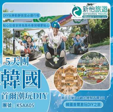 潮玩玩樂DIY觀光體驗首爾5天 ‧ KSAA05