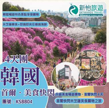 升級美食暢遊購物 ‧ 首爾快閃４天