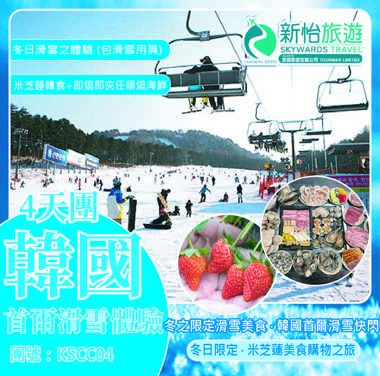 冬之限定滑雪美食 ‧ 韓國首爾滑雪快閃４天 