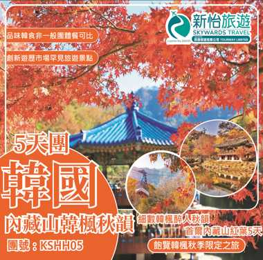 細數韓楓醉人秋韻  ‧ 韓國首爾內藏山紅葉5天