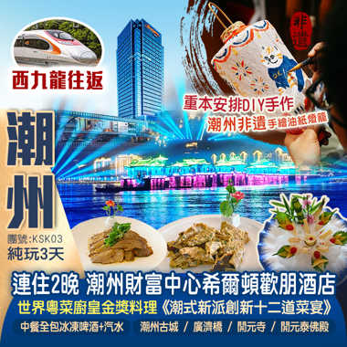 【西九龍高鐵往返】精華【潮】遊 重本安排DIY手作「潮州非遺手繪油紙燈籠」「潮州古城+夜賞燈光SHOW」品 世界粵菜廚皇金獎料理《潮式新派創新十二道菜宴》純玩3天