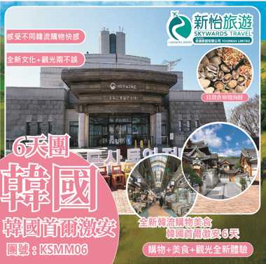 全新韓流購物美食 ‧ 韓國首爾激安６天 