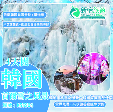 韓風美食雪之風景 ‧ 韓國首爾雪見快閃４天
