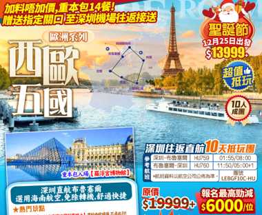 『重本包14餐』深圳直航 指定關口集合「海南航空 直航比利時-布魯塞爾」 歐洲五國 德國+法國+荷蘭+比利時+瑞士 <重本包入場羅浮宮> 10天抵玩團