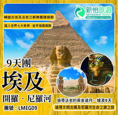 追尋法老的黃金歲月 ‧ 埃及9天 生命之源尼羅河河船之旅
