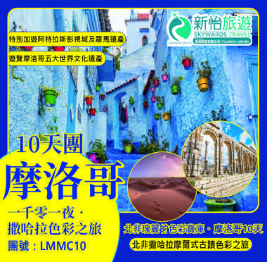 北非瑰麗的色彩寶庫 ‧ 摩洛哥10天 (2025年7月至11月)