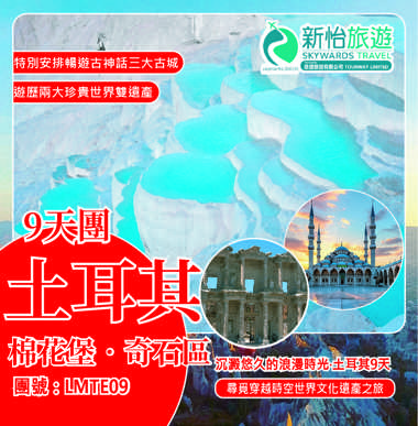 沉澱悠久的浪漫時光 ‧ 土耳其9天