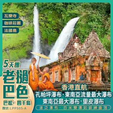 避暑勝地· 香港直航老撾·巴色 6天團 < 遊覽世界遺產·瓦普寺東南亞最大瀑布·里皮瀑布>