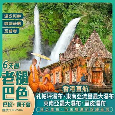 香港直航老撾·巴色 6天團 < 遊覽世界遺產·瓦普寺東南亞最大瀑布·里皮瀑布>