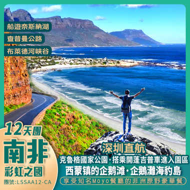 <彩虹之國·南非 約翰尼斯堡/開普敦/克魯格國家公園>深圳直航12天團 贈送關口至深圳機場往返接送