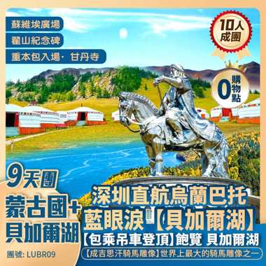 貝加爾湖+蒙古國 深圳直航9天團 【一次遊覽兩國/乘坐西伯利亞鐵路跨國列車/貝加爾湖/成吉思汗騎馬雕像/翟山紀念碑<烏蘭巴托的夜>】