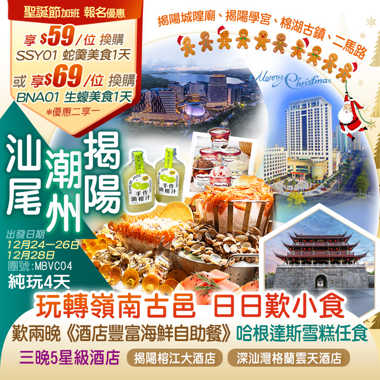 【聖誕加班】一次玩轉嶺南古邑 <汕尾 揭陽 普寧 潮州> 食吾停嘴 日日嘆小食下午茶 兩晚連住鬧市中心五星級【揭陽榕江大酒店】+2023年全新開業海豐【深汕灣格蘭雲天酒店】豪歎兩晚《酒店豐富海鮮自助晚餐》哈根達斯雪糕任食 純玩4天