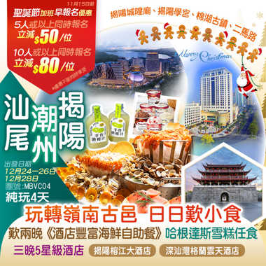 【聖誕加班】一次玩轉嶺南古邑 <汕尾 揭陽 普寧 潮州> 食吾停嘴 日日嘆小食下午茶 兩晚連住鬧市中心五星級【揭陽榕江大酒店】+2023年全新開業海豐【深汕灣格蘭雲天酒店】豪歎兩晚《酒店豐富海鮮自助晚餐》哈根達斯雪糕任食 純玩4天