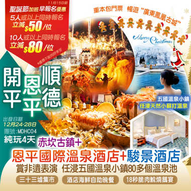 【聖誕加班】廣東民國浪漫僑鄉古城【赤坎古鎮】+【恩平國際溫泉酒店】+【順德駿景酒店】 賞非遺表演 任浸五國溫泉小鎮80多個溫泉池 嘆《酒店海鮮自助晚餐》KTV歡唱 麻將任玩 純玩4天