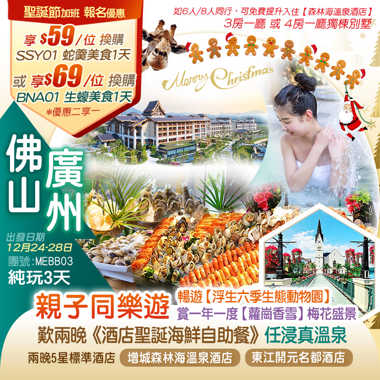 【聖誕加班】親子同樂遊 賞一年一度【蘿崗香雪】梅花盛景 暢遊【浮生六季生態動物園】兩晚5星標準酒店 廣州【增城森林海溫泉酒店】+2025年全新惠州【東江開元名都酒店】嘆兩晚《酒店聖誕海鮮自助餐》 任浸約50個真溫泉 暢玩古海王國室內恒溫水樂園  純玩3天 