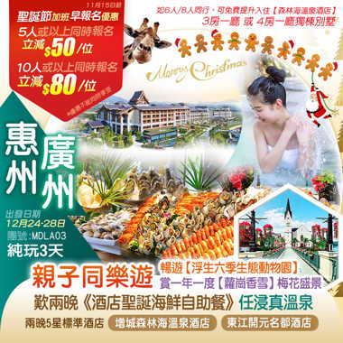 【聖誕加班】親子同樂遊 賞一年一度【蘿崗香雪】梅花盛景 暢遊【浮生六季生態動物園】兩晚5星標準酒店 廣州【增城森林海溫泉酒店】+2025年全新惠州【東江開元名都酒店】嘆兩晚《酒店聖誕海鮮自助餐》 任浸約50個真溫泉 暢玩古海王國室內恒溫水樂園  純玩3天 