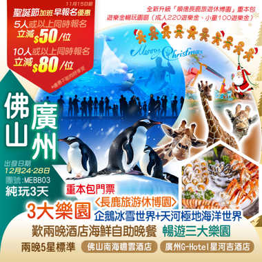 【聖誕加班】精選3大主題園~天河極地海洋世界+企鵝冰雪世界+長鹿動物童話王國 入住兩晚5星標準酒店 佛山【南海瞻雲酒店】+廣州【G Hotel星河吉酒店】嘆《兩晚酒店海鮮自助晚餐》 純玩3天