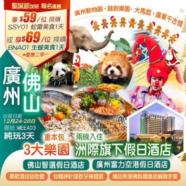 【聖誕節加班線】重本包3大樂園【廣州動物園、融創樂園·大馬戲、廣東千古情】 2晚連住洲際旗下假日酒店純玩3天